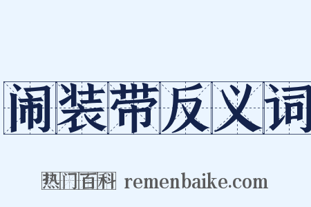 闹装带反义词是什么意思的图片